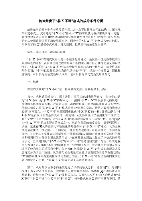 韵律角度下“非X不可”格式的成分条件分析