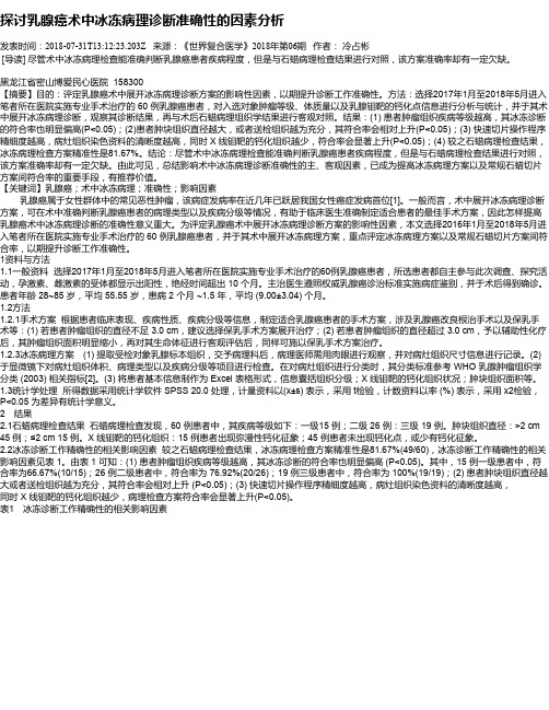 探讨乳腺癌术中冰冻病理诊断准确性的因素分析