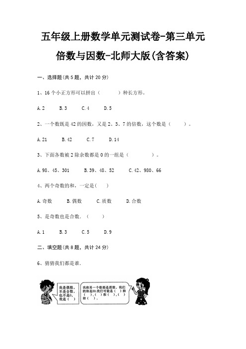 五年级上册数学单元测试卷-第三单元 倍数与因数-北师大版(含答案)