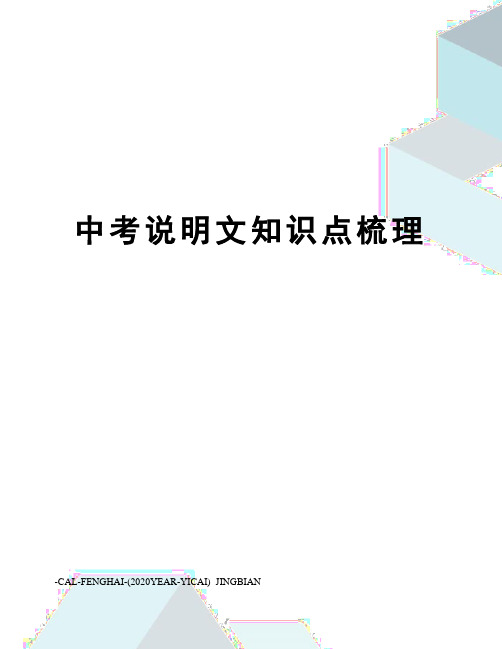 中考说明文知识点梳理