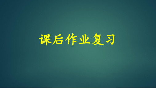 部编版小学语文二年级上册课后作业复习课件