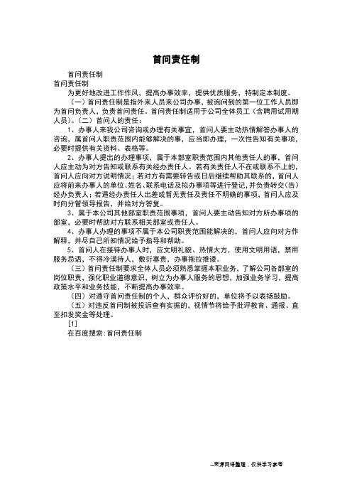 首问责任制