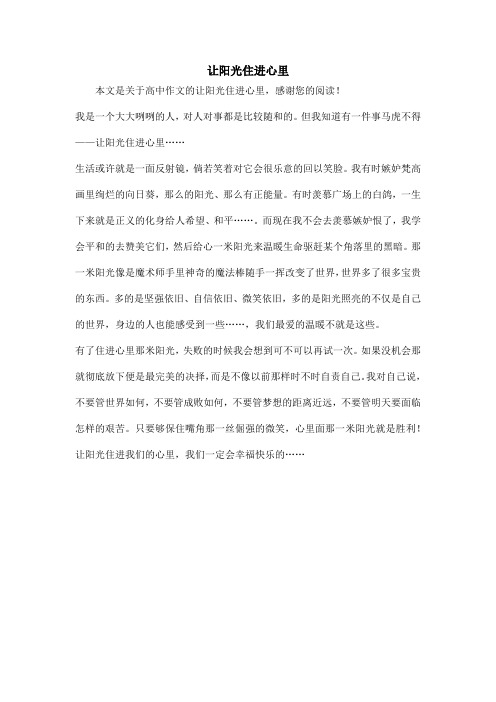 让阳光住进心里_高中作文