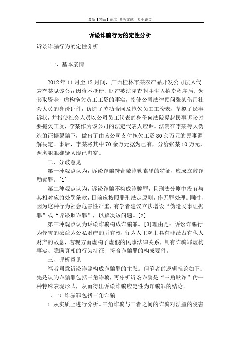 诉讼诈骗行为的定性分析