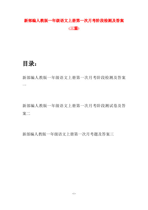 新部编人教版一年级语文上册第一次月考阶段检测及答案(三套)