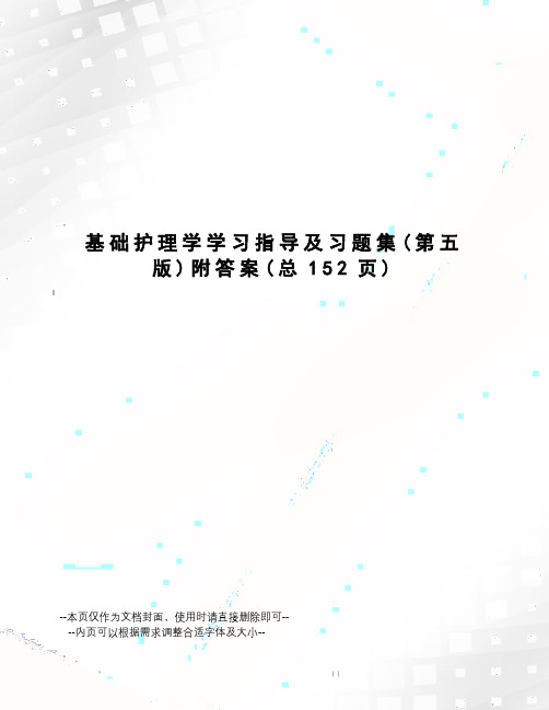 基础护理学学习指导及习题集附答案