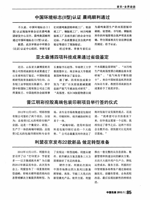 中国环境标志(Ⅱ型)认证晨鸣顺利通过