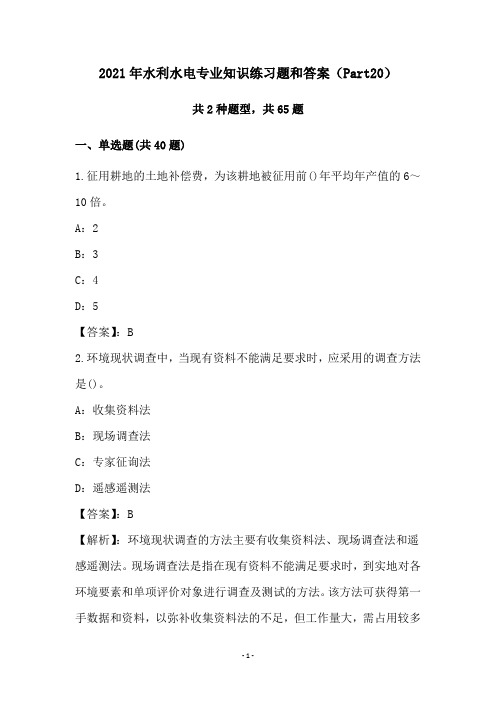 2021年水利水电专业知识练习题和答案(Part20)