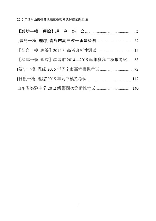山东省各地市2015届高三3月一模理科综合试题及答案(Word版)