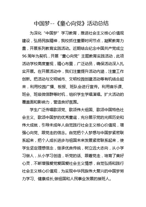 东古小学“童心向党”活动总结