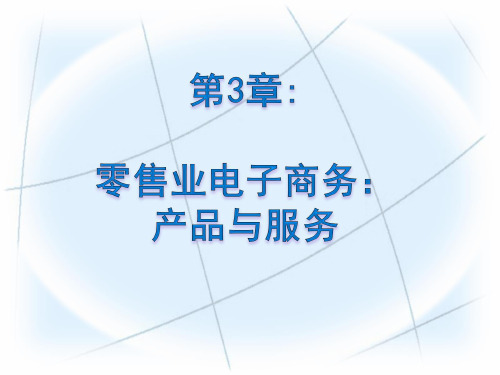 原书第7版第03章《电子商务――管理与社交网络视角》PPT课件