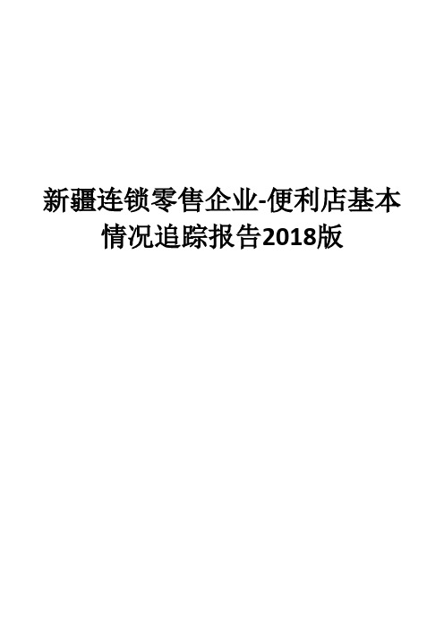 新疆连锁零售企业-便利店基本情况追踪报告2018版