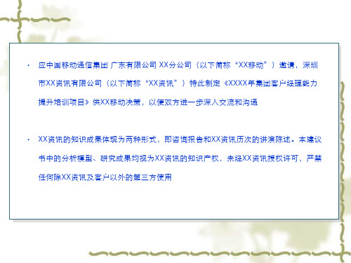 某集团客户经理能力提升培训项目建议书