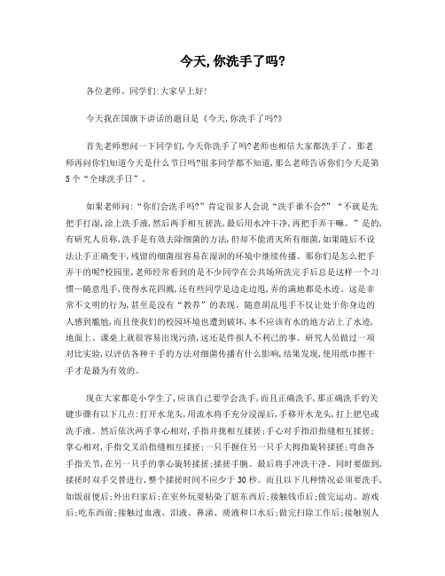 国旗下讲话全球洗手日