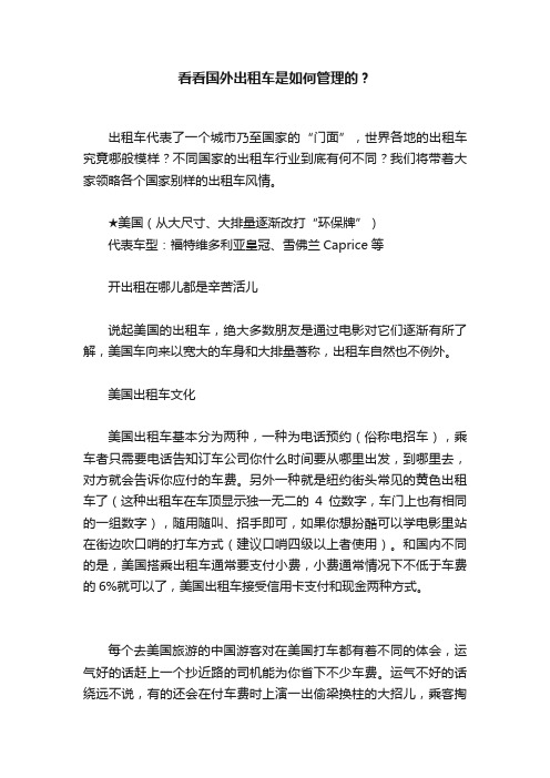 看看国外出租车是如何管理的？