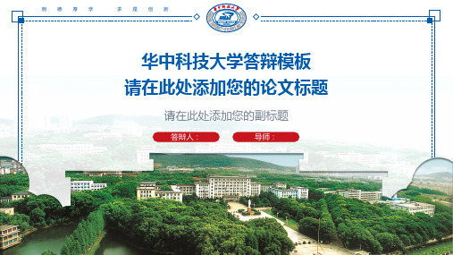 华中科技大学 -答辩通用PPT模板