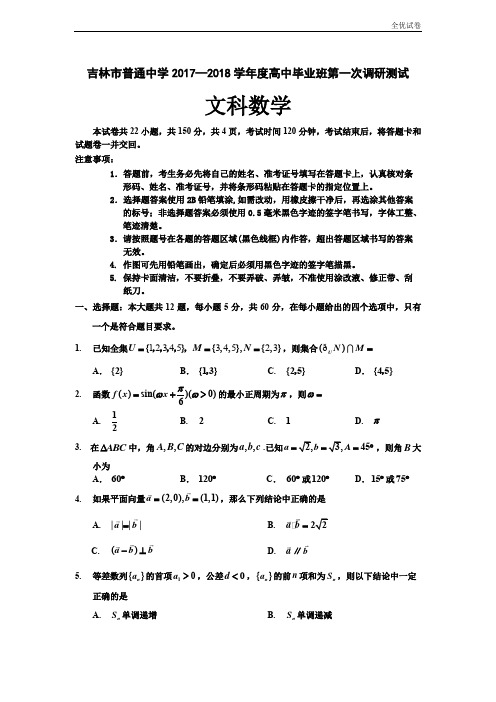 (全优试卷)吉林省吉林市普通中学高三上学期第一次调研测试数学文科Word版含答案