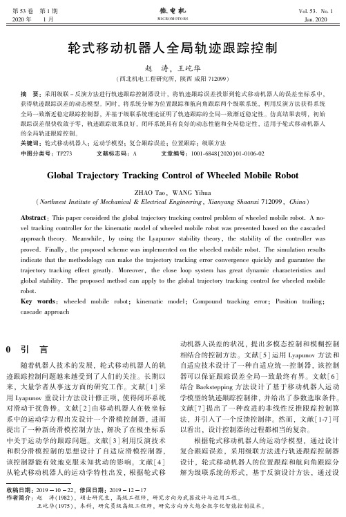 轮式移动机器人全局轨迹跟踪控制