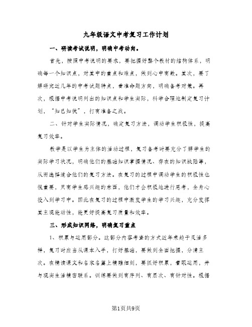 九年级语文中考复习工作计划(二篇)