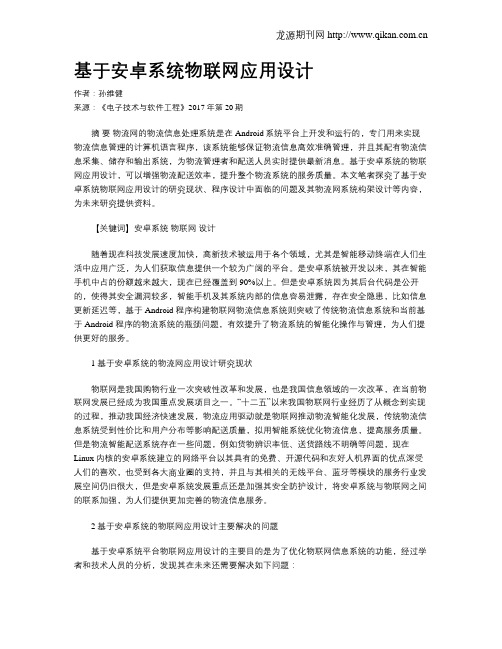 基于安卓系统物联网应用设计