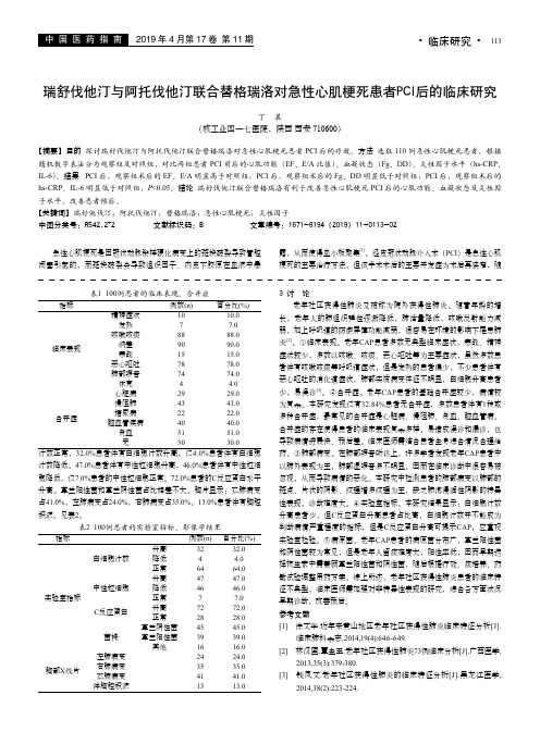 瑞舒伐他汀与阿托伐他汀联合替格瑞洛对急性心肌梗死患者PCI后的临床研究