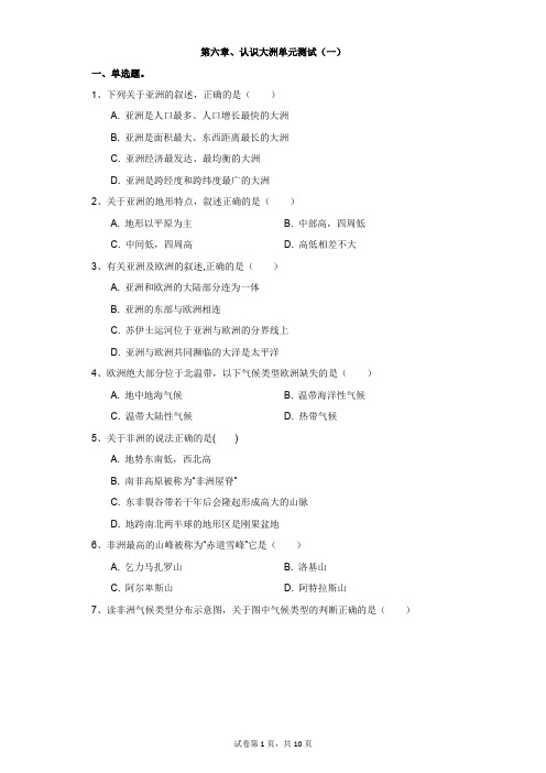 地理湘教版第六章、认识大洲单元测试(一)