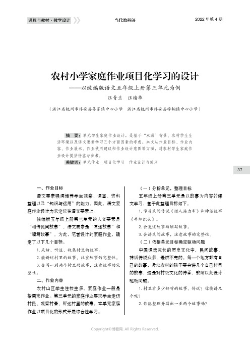 农村小学家庭作业项目化学习的设计——以统编版语文五年级上册第三单元为例