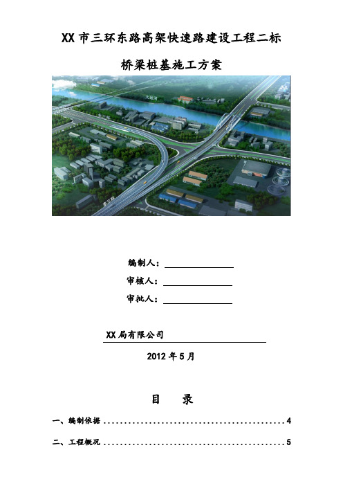 [江苏]城市高架快速路工程桥梁桩基专项施工方案(中建)
