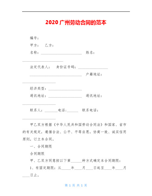 2020广州劳动合同的范本