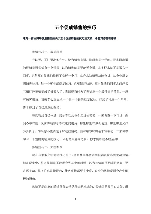 五个促成销售的技巧