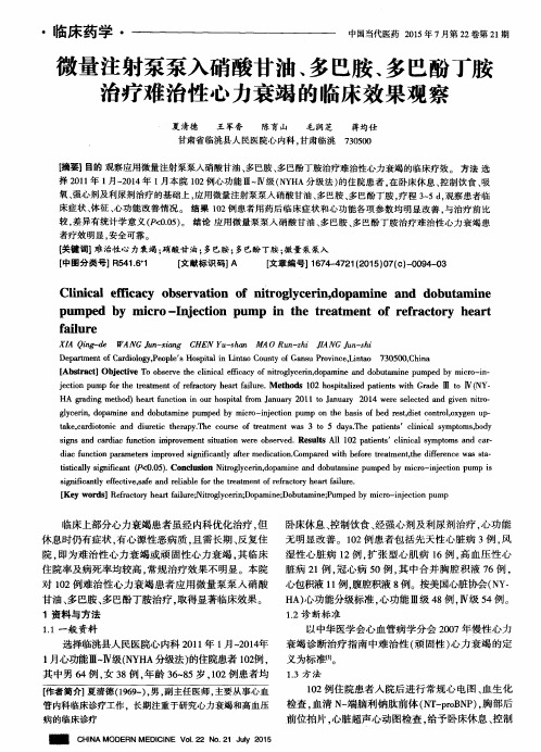 微量注射泵泵入硝酸甘油、多巴胺、多巴酚丁胺治疗难治性心力衰竭