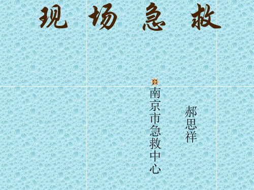 现场急救