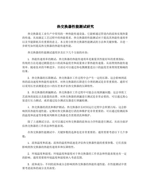 热交换器性能测试研究