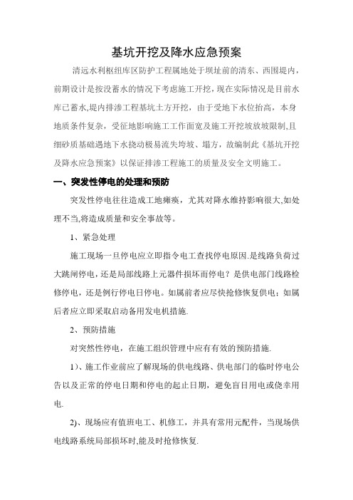 基坑开挖及降水应急预案