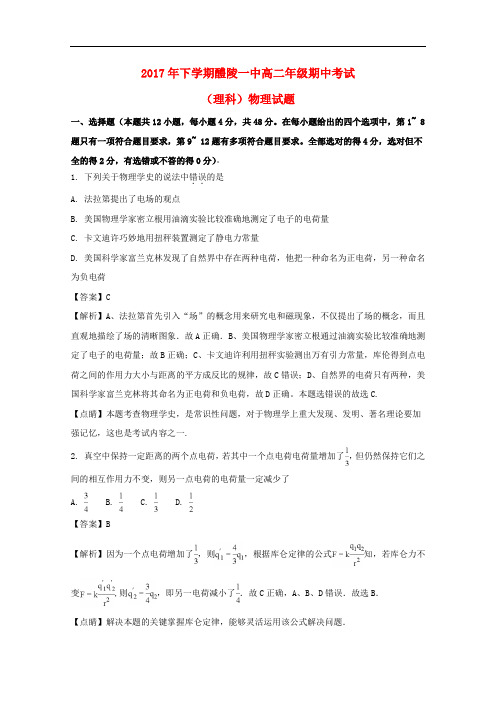 湖南省醴陵市第一中学高二物理上学期期中试题 理(含解析)