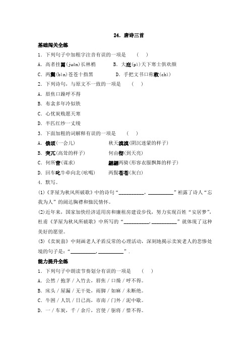 部编八年级下册语文一课一练 24.唐诗三首(含答案解析)
