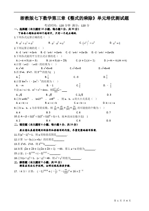 浙教版七下数学第三章《整式的乘除》单元培优测试题及答案