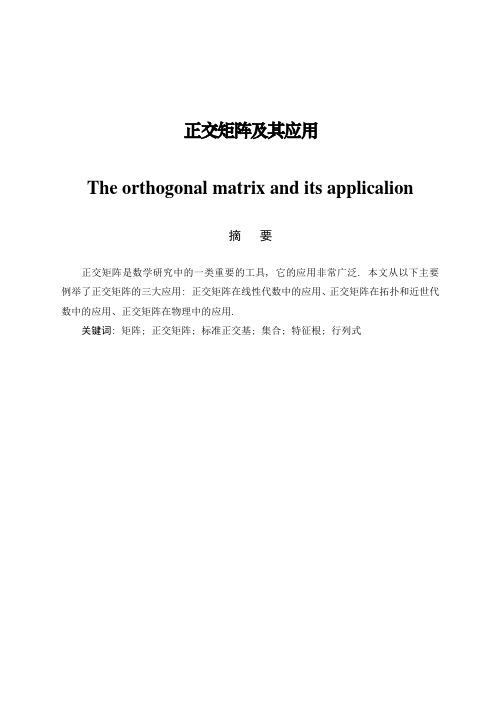 毕业论文正交矩阵及其应用41544
