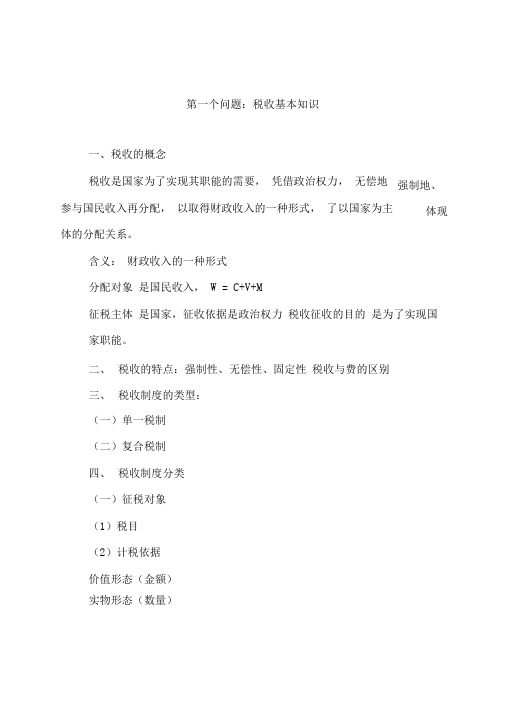 税收知识讲义-第一个问题税收基本知识
