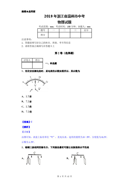 2019年浙江温州中考物理试卷及详细答案解析(word版)