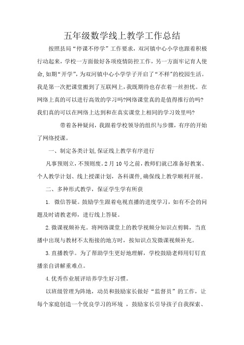 五年级数学线上教学总结停课不停学工作总结教学总结