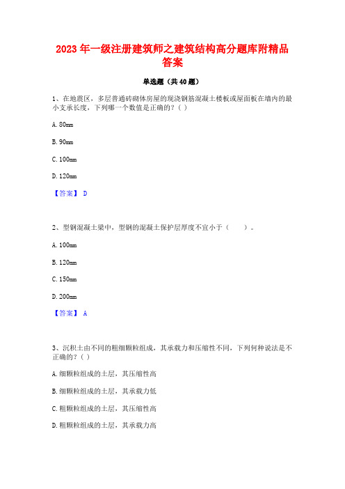 2023年一级注册建筑师之建筑结构高分题库附精品答案