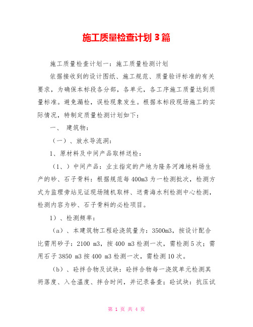 施工质量检查计划3篇