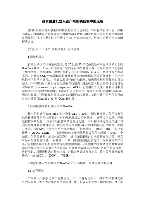 浅谈测量机器人在广州地铁监测中的应用