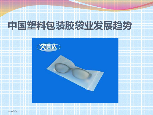 pe手提袋久信达科技中国塑料包装胶袋业发展趋势PPT课件