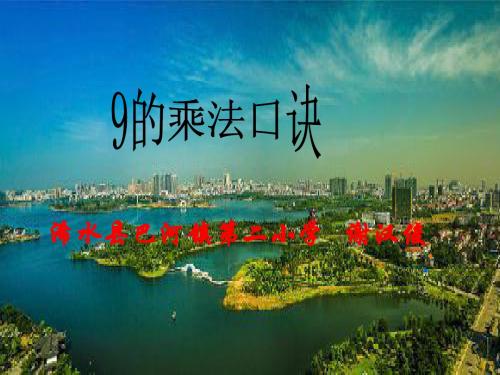 小学数学人教2011课标版二年级9的乘法口诀 (2)