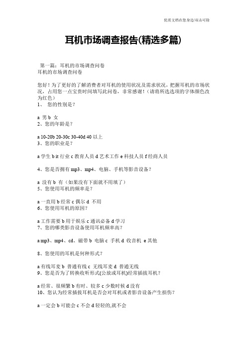 耳机市场调查报告(精选多篇)