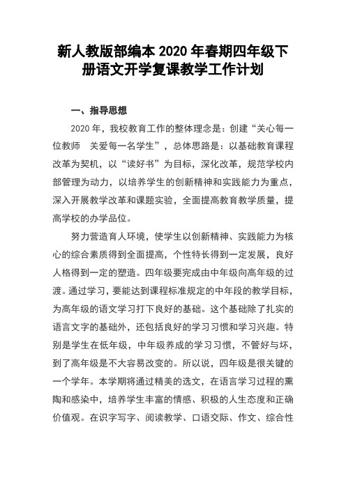 新人教版部编本2020年春四年级下册语文开学复课教学工作计划和进度安排