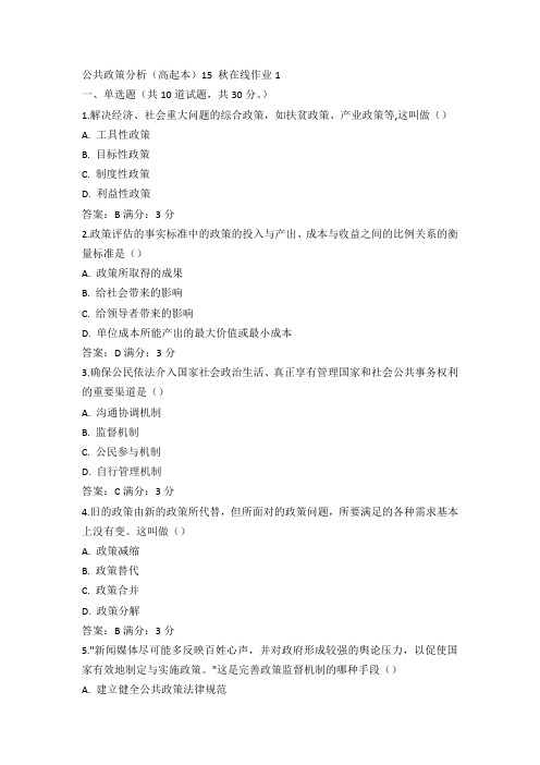 东师公共政策分析(高起本)15 秋在线作业1满分答案(1)