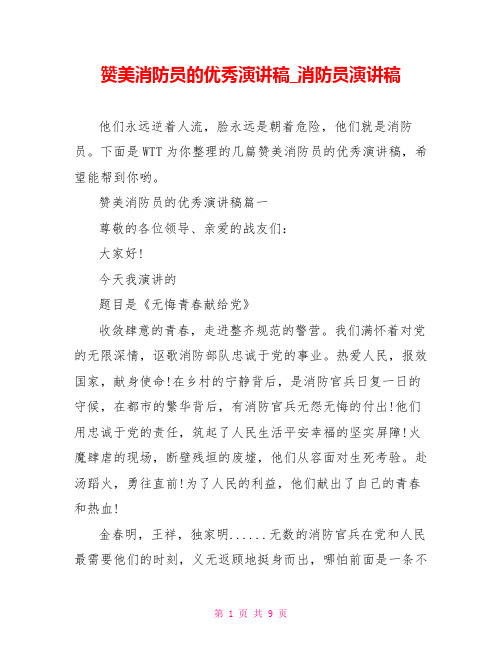赞美消防员的优秀演讲稿 消防员演讲稿